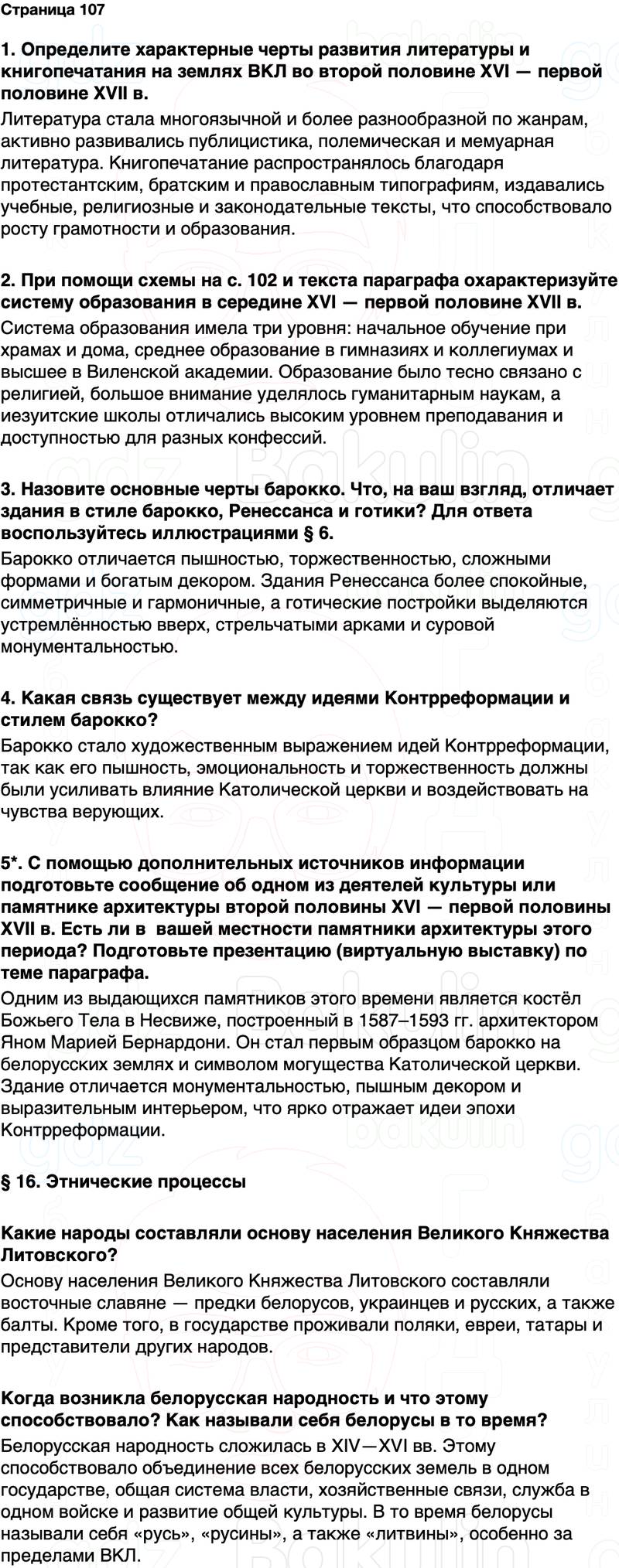 ГДЗ История Беларуси 7 класс Воронин Страница 107