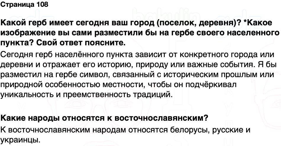 ГДЗ История Беларуси 7 класс Воронин Страница 108