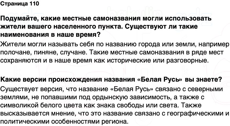 ГДЗ История Беларуси 7 класс Воронин Страница 110