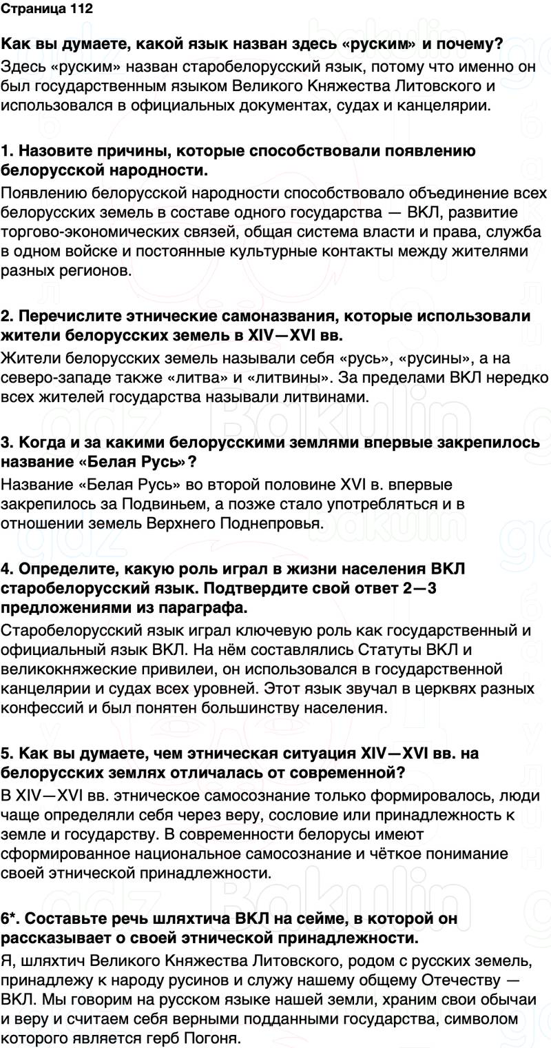 ГДЗ История Беларуси 7 класс Воронин Страница 112