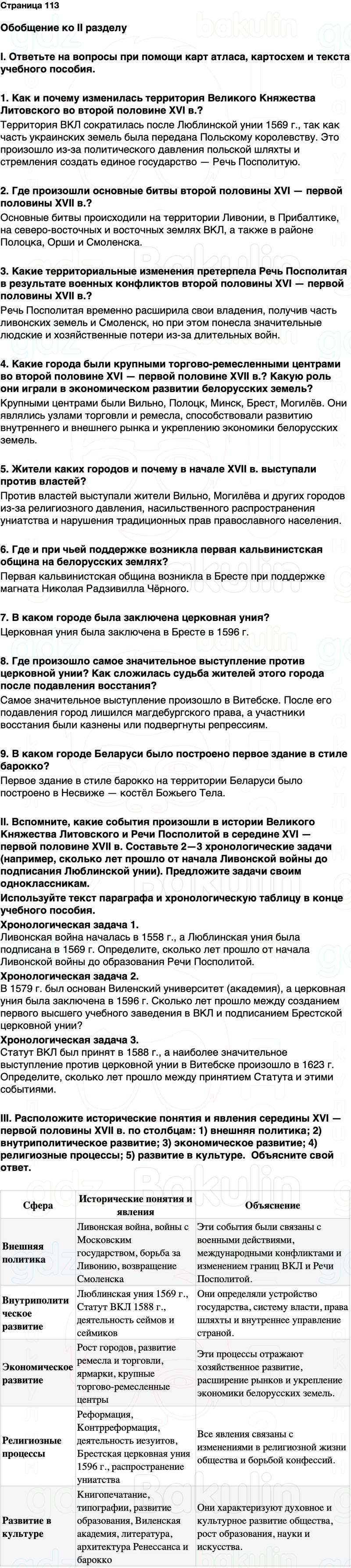 ГДЗ История Беларуси 7 класс Воронин Страница 113