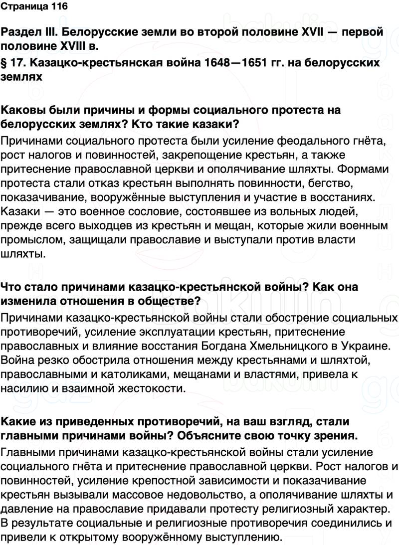 ГДЗ История Беларуси 7 класс Воронин Страница 116