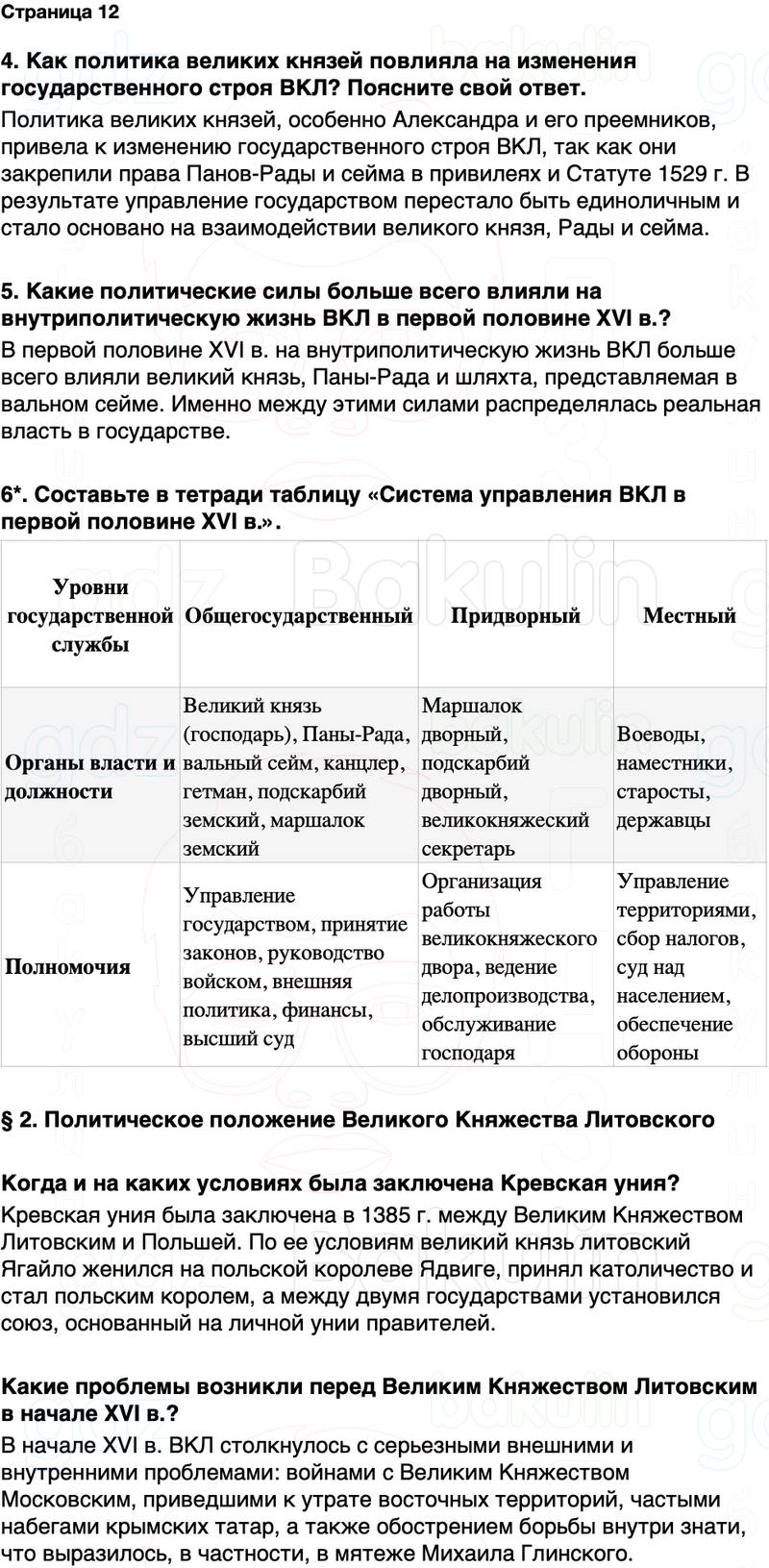 ГДЗ История Беларуси 7 класс Воронин Страница 12