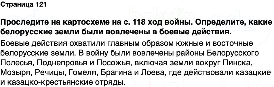 ГДЗ История Беларуси 7 класс Воронин Страница 121