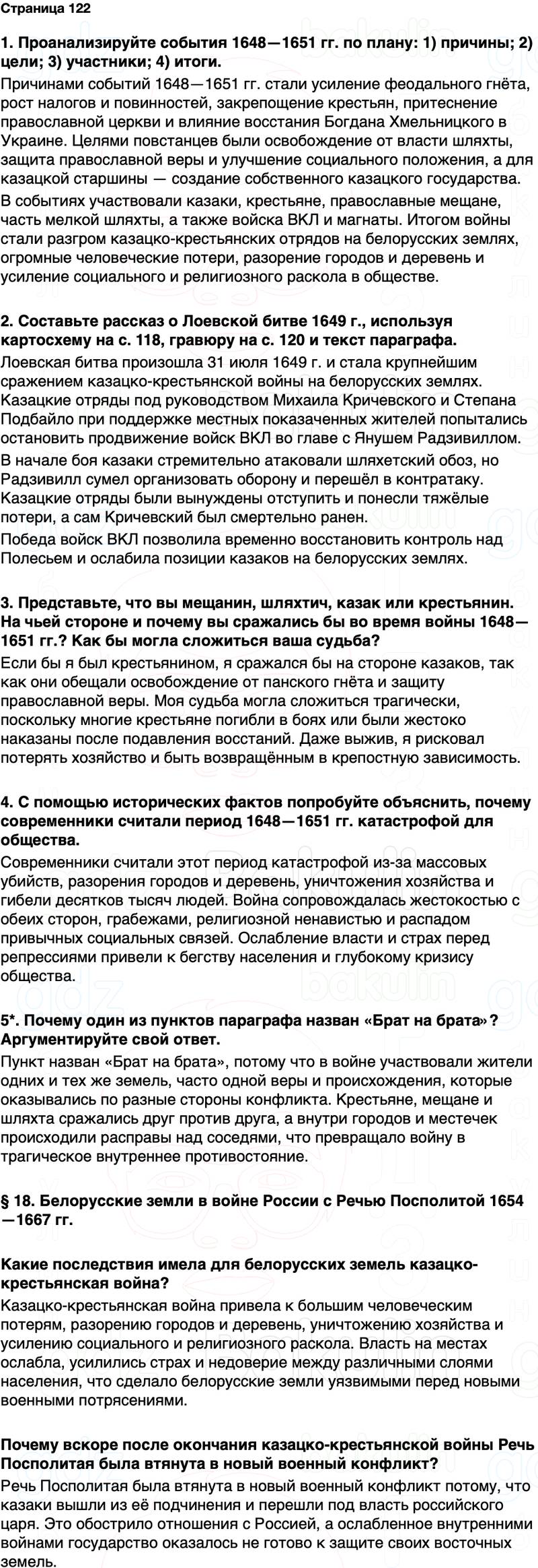 ГДЗ История Беларуси 7 класс Воронин Страница 122