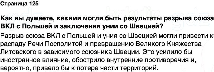 ГДЗ История Беларуси 7 класс Воронин Страница 125