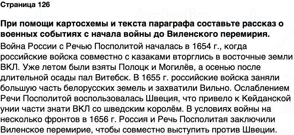 ГДЗ История Беларуси 7 класс Воронин Страница 126