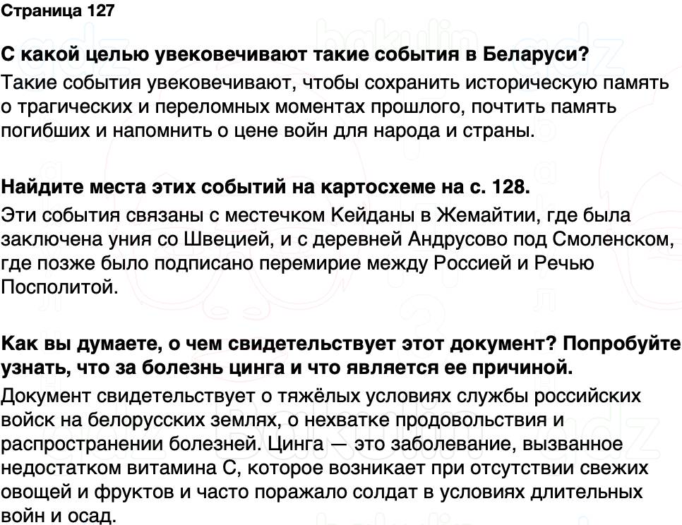 ГДЗ История Беларуси 7 класс Воронин Страница 127