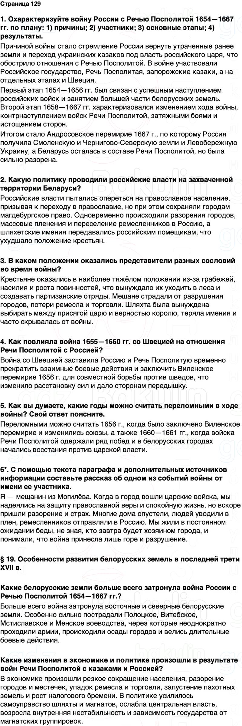 ГДЗ История Беларуси 7 класс Воронин Страница 129