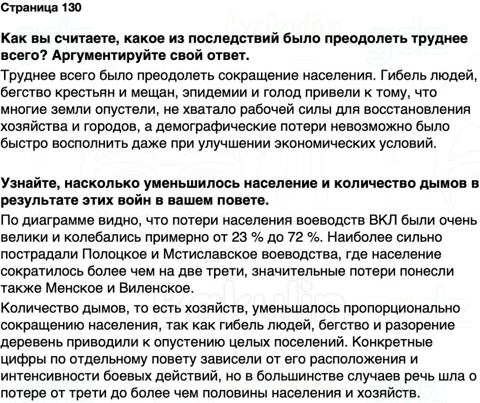 ГДЗ История Беларуси 7 класс Воронин Страница 130