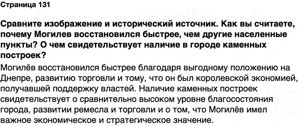 ГДЗ История Беларуси 7 класс Воронин Страница 131