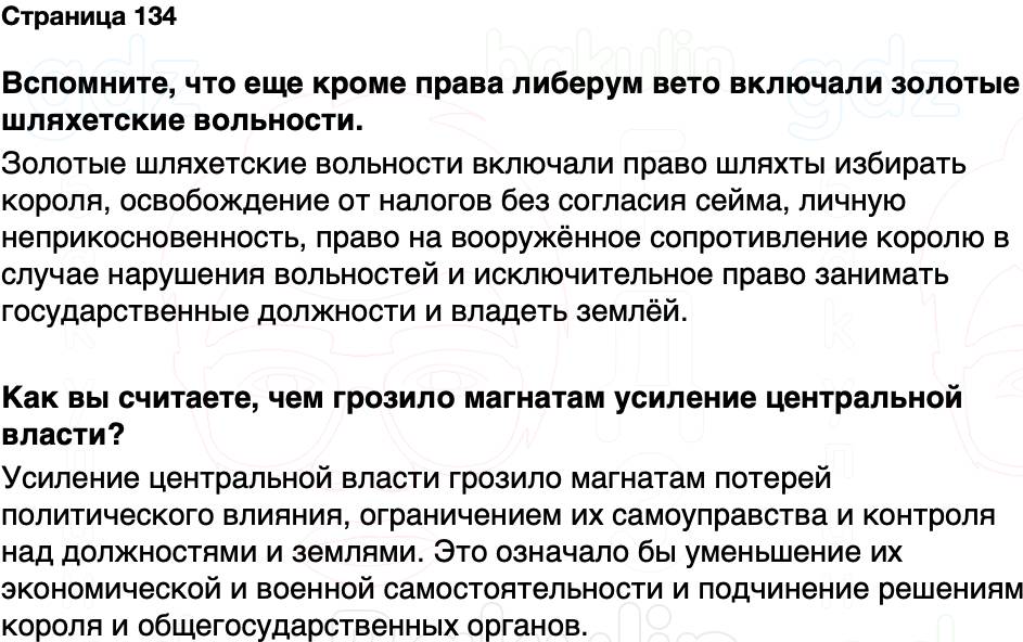 ГДЗ История Беларуси 7 класс Воронин Страница 134