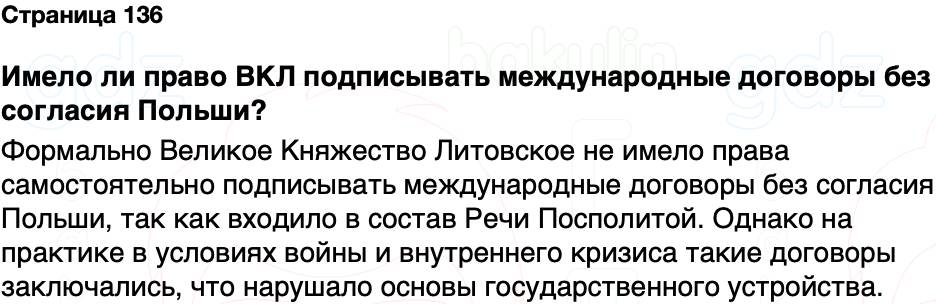 ГДЗ История Беларуси 7 класс Воронин Страница 136