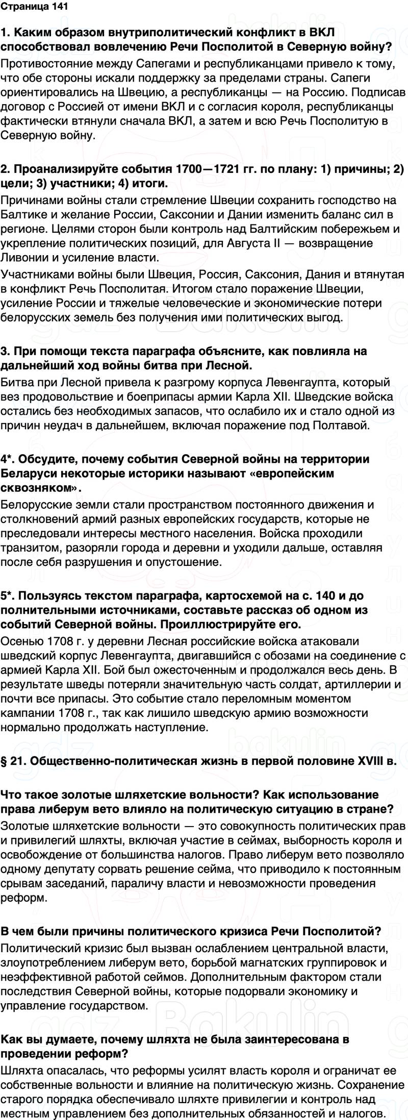 ГДЗ История Беларуси 7 класс Воронин Страница 141