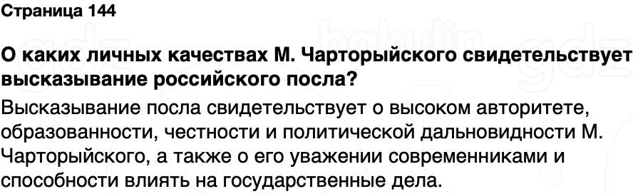ГДЗ История Беларуси 7 класс Воронин Страница 144