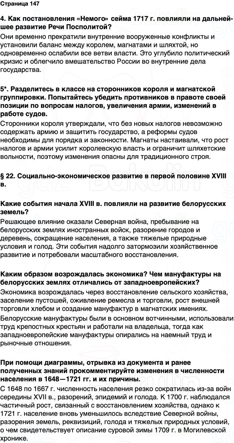 ГДЗ История Беларуси 7 класс Воронин Страница 147