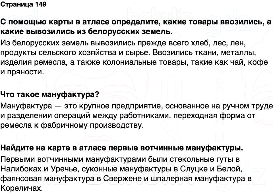 ГДЗ История Беларуси 7 класс Воронин Страница 149