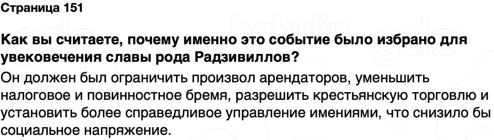 ГДЗ История Беларуси 7 класс Воронин Страница 151