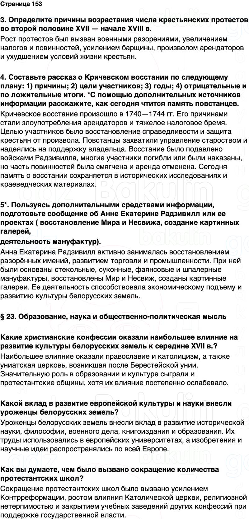 ГДЗ История Беларуси 7 класс Воронин Страница 153