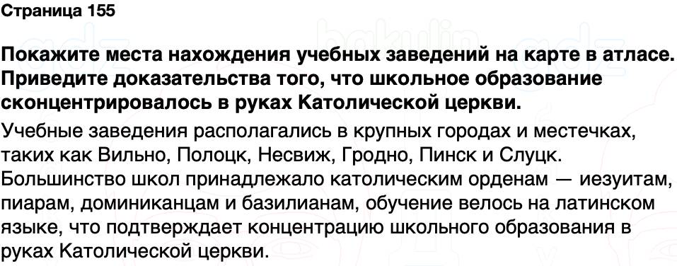 ГДЗ История Беларуси 7 класс Воронин Страница 155