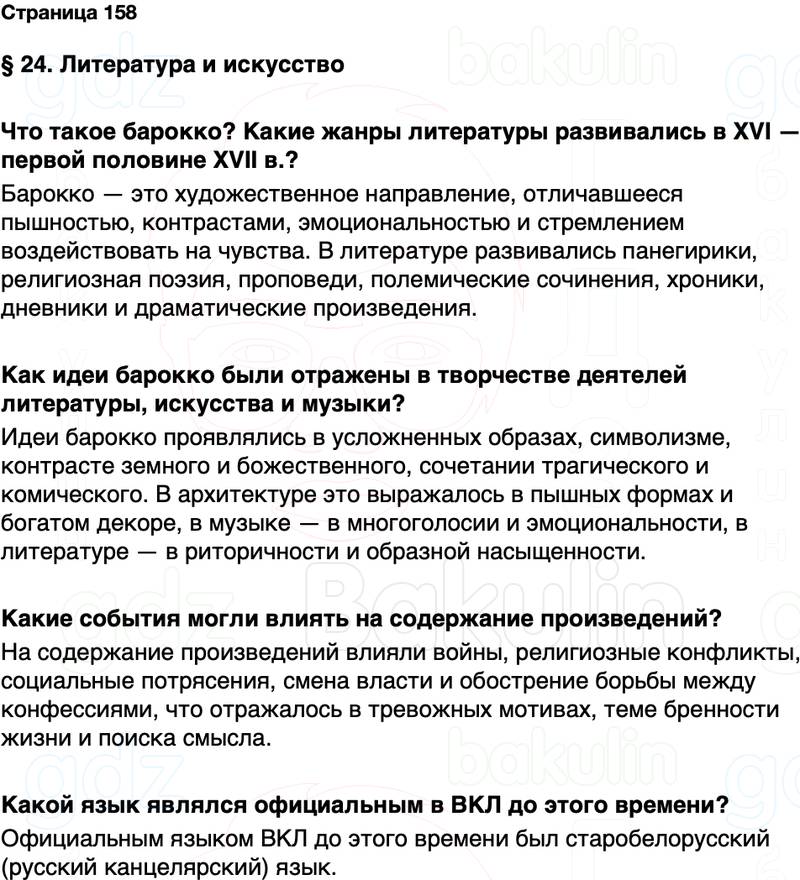 ГДЗ История Беларуси 7 класс Воронин Страница 158