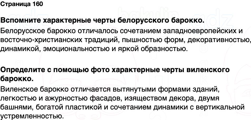 ГДЗ История Беларуси 7 класс Воронин Страница 160