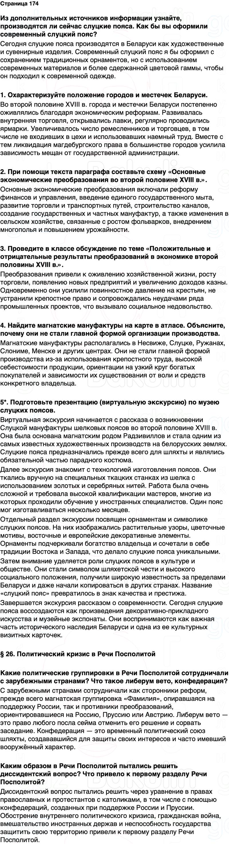 ГДЗ История Беларуси 7 класс Воронин Страница 174