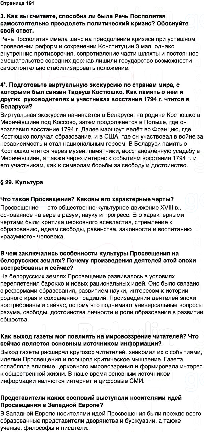 ГДЗ История Беларуси 7 класс Воронин Страница 191