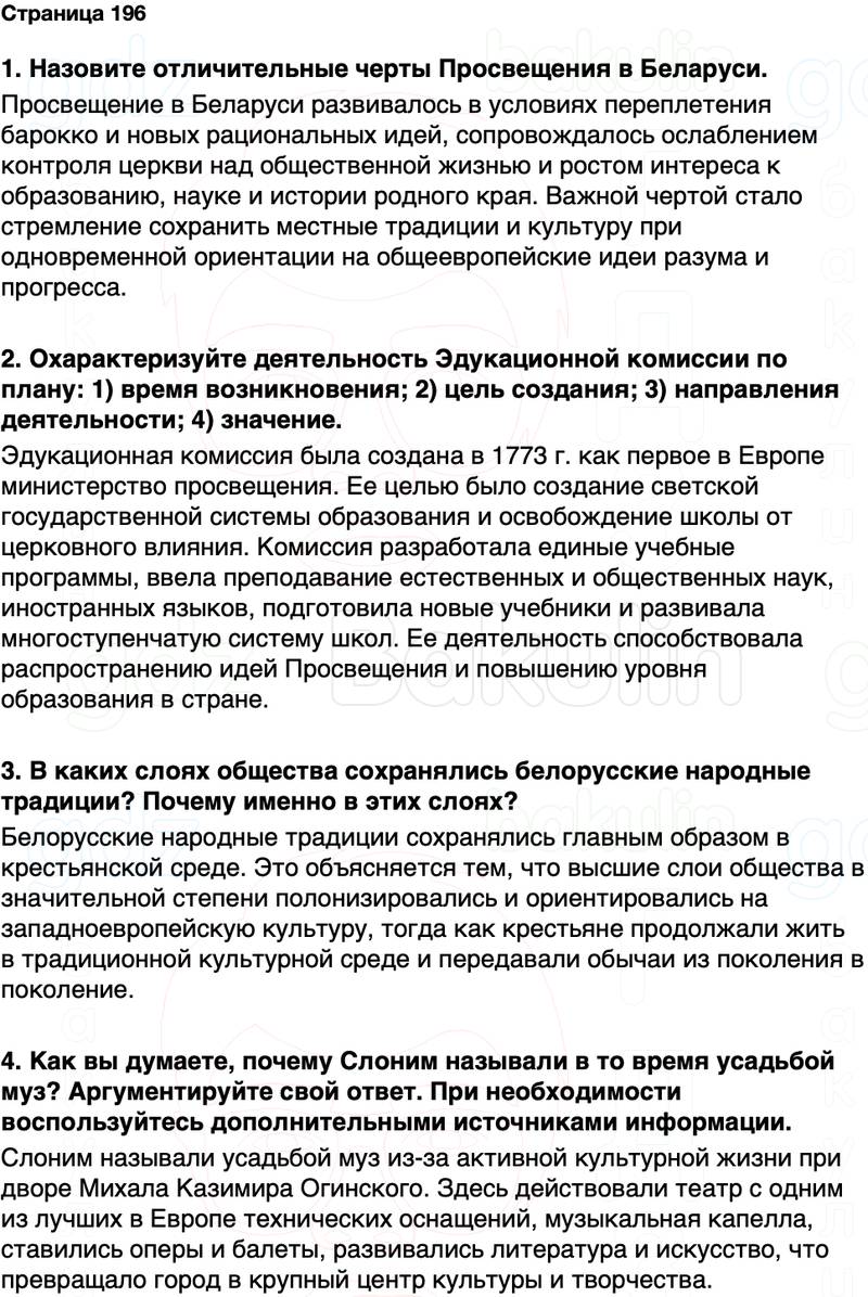 ГДЗ История Беларуси 7 класс Воронин Страница 196