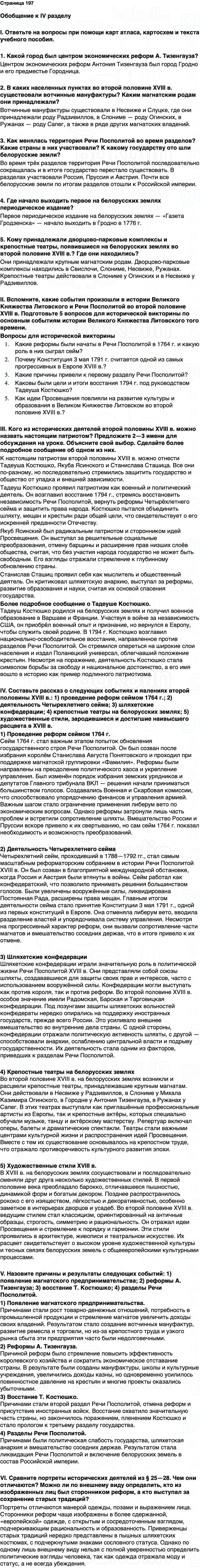 ГДЗ История Беларуси 7 класс Воронин Страница 197