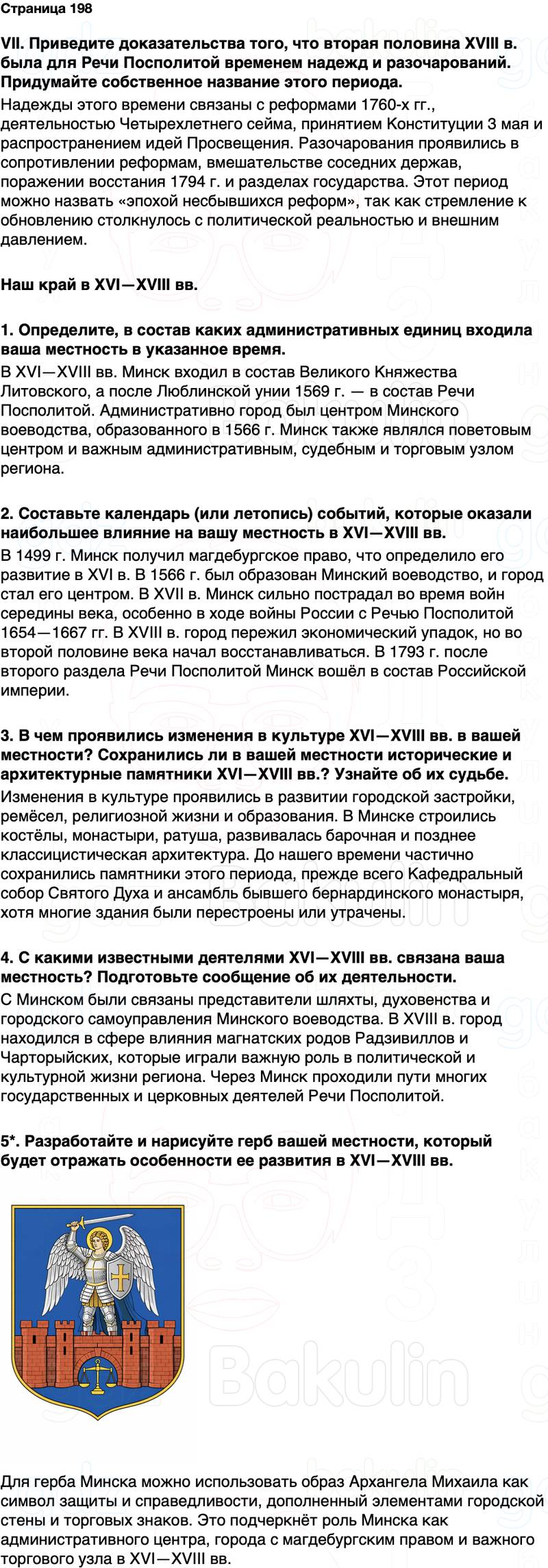 ГДЗ История Беларуси 7 класс Воронин Страница 198