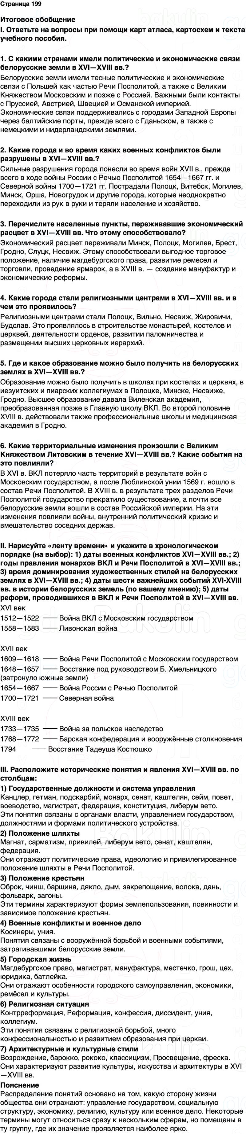 ГДЗ История Беларуси 7 класс Воронин Страница 199