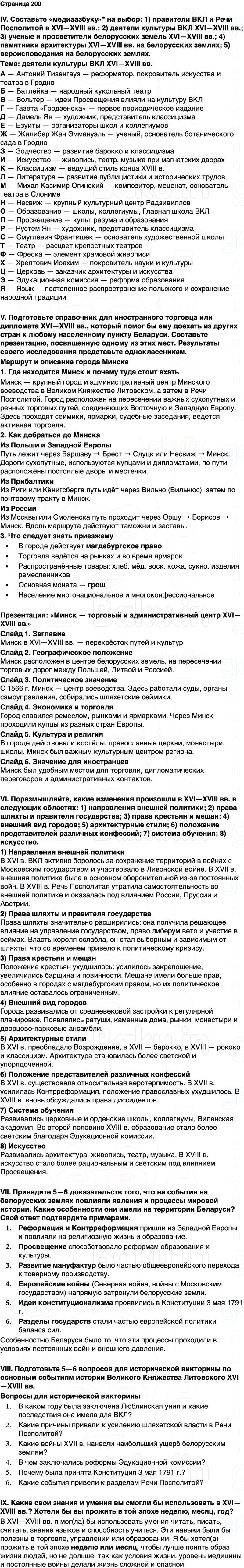 ГДЗ История Беларуси 7 класс Воронин Страница 200