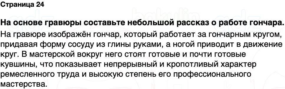 ГДЗ История Беларуси 7 класс Воронин Страница 24