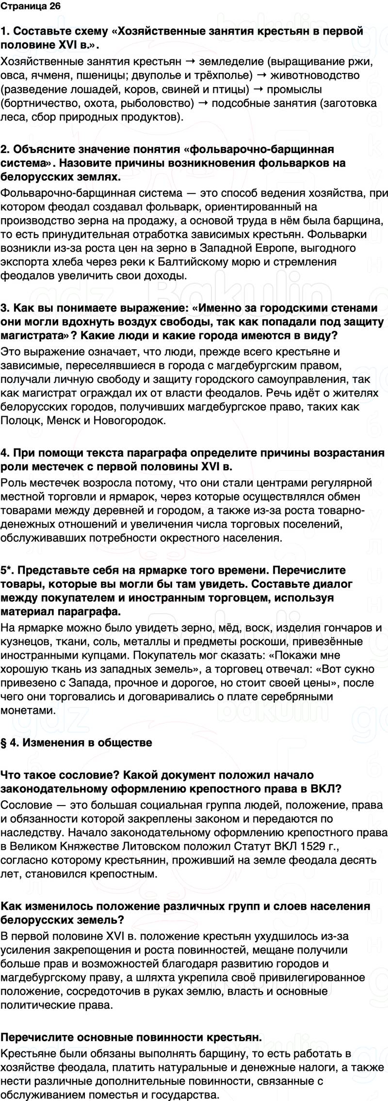 ГДЗ История Беларуси 7 класс Воронин Страница 26