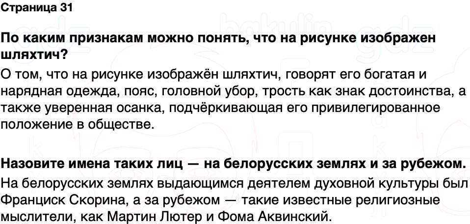 ГДЗ История Беларуси 7 класс Воронин Страница 31
