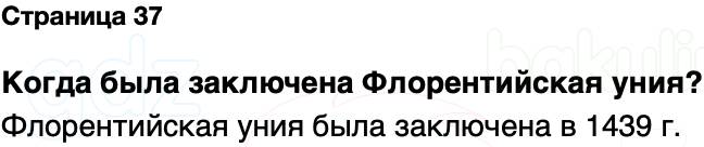 ГДЗ История Беларуси 7 класс Воронин Страница 37
