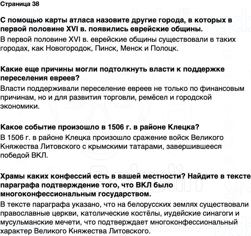 ГДЗ История Беларуси 7 класс Воронин Страница 38