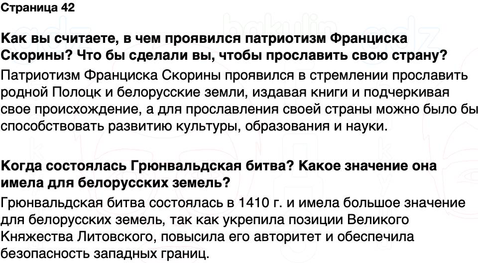 ГДЗ История Беларуси 7 класс Воронин Страница 42
