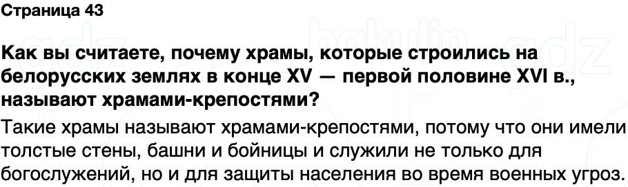 ГДЗ История Беларуси 7 класс Воронин Страница 43