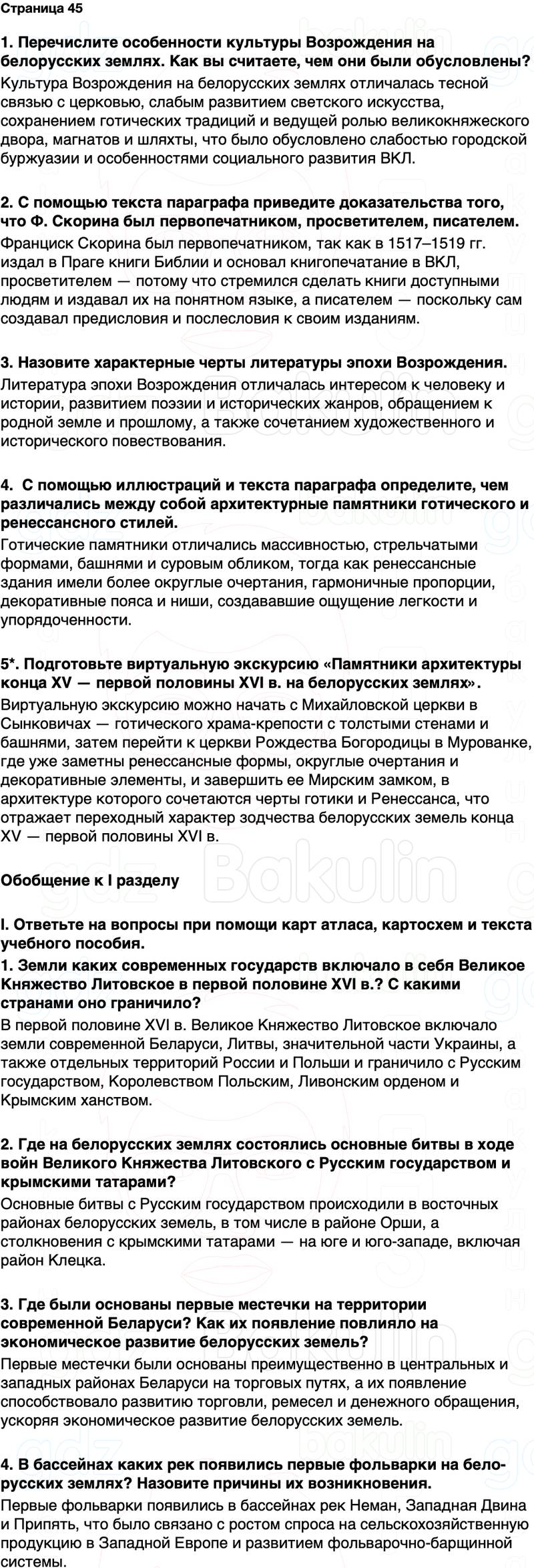 ГДЗ История Беларуси 7 класс Воронин Страница 45