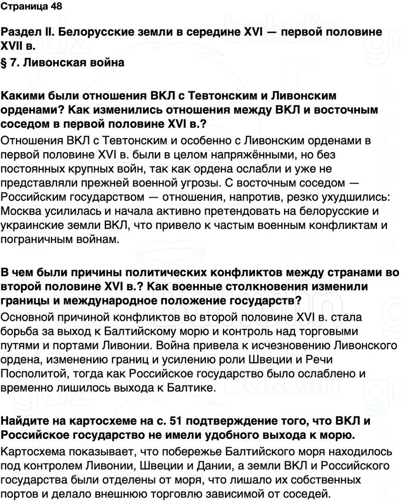 ГДЗ История Беларуси 7 класс Воронин Страница 48