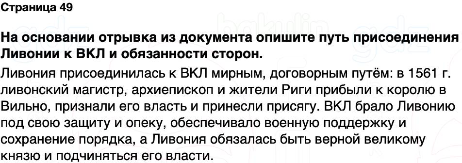 ГДЗ История Беларуси 7 класс Воронин Страница 49
