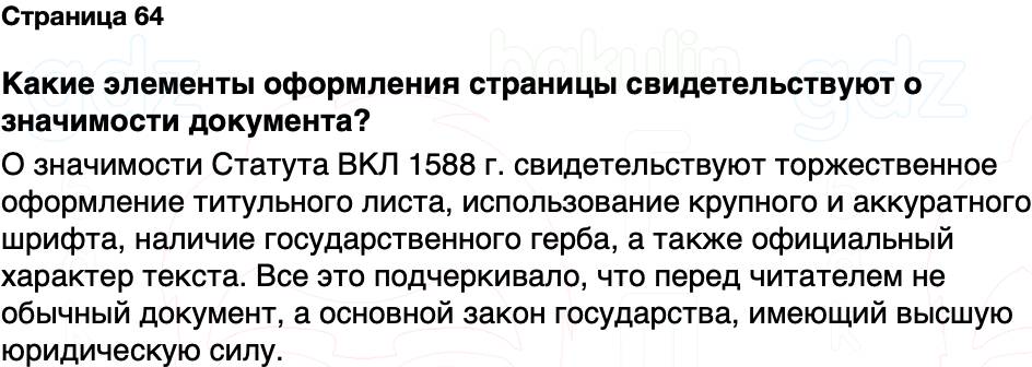 ГДЗ История Беларуси 7 класс Воронин Страница 64
