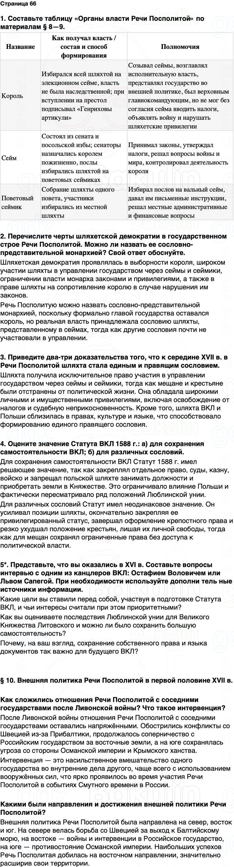 ГДЗ История Беларуси 7 класс Воронин Страница 66