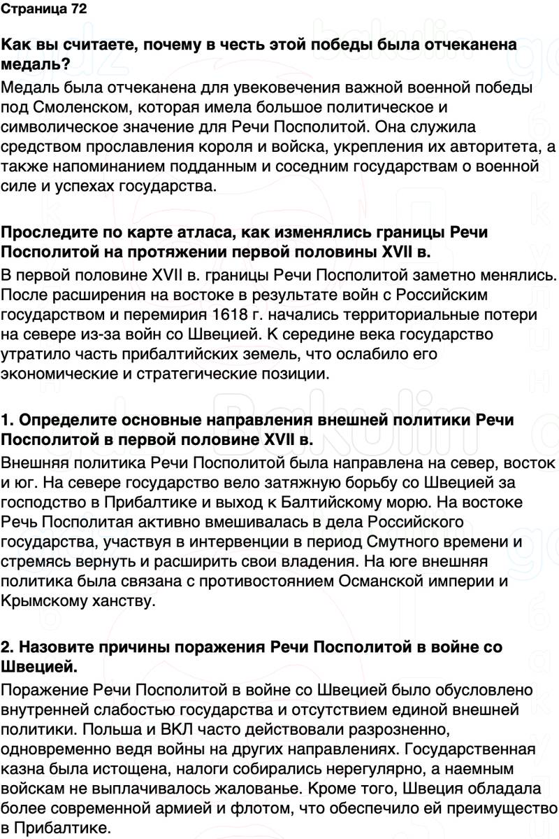 ГДЗ История Беларуси 7 класс Воронин Страница 72