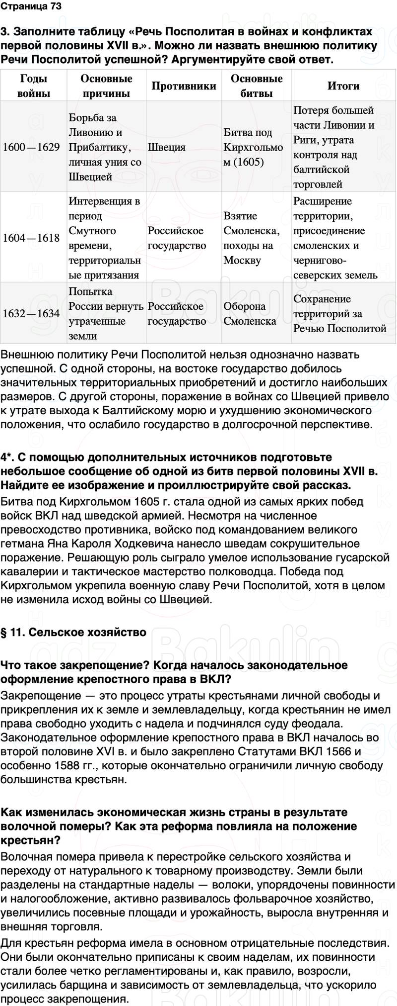 ГДЗ История Беларуси 7 класс Воронин Страница 73