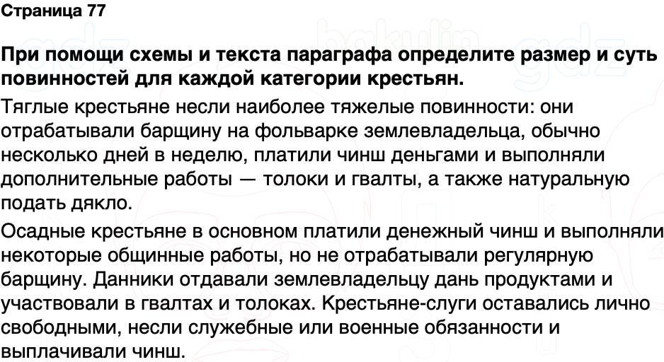 ГДЗ История Беларуси 7 класс Воронин Страница 77