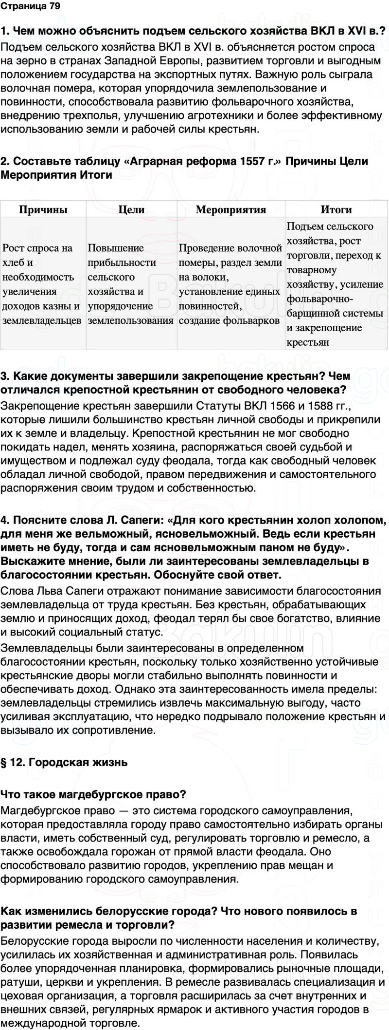 ГДЗ История Беларуси 7 класс Воронин Страница 79