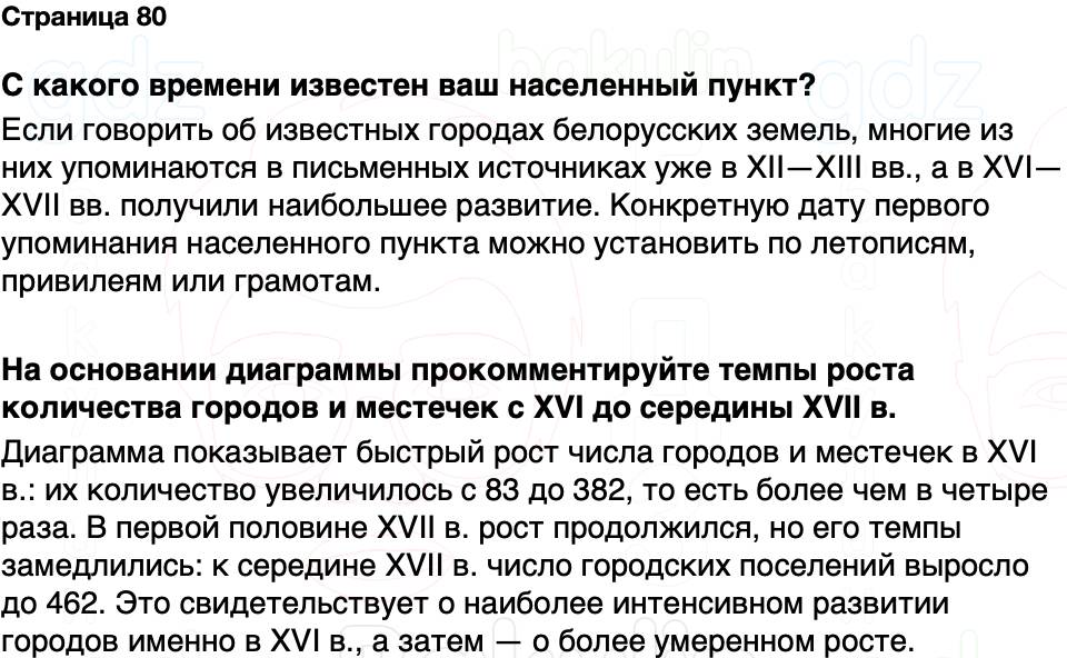 ГДЗ История Беларуси 7 класс Воронин Страница 80